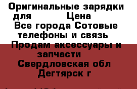 Оригинальные зарядки для Iphone › Цена ­ 350 - Все города Сотовые телефоны и связь » Продам аксессуары и запчасти   . Свердловская обл.,Дегтярск г.